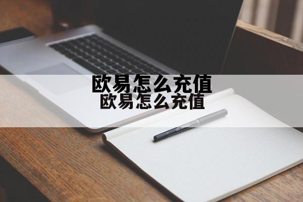 欧易怎么充值数字货币，欧易怎么充值
