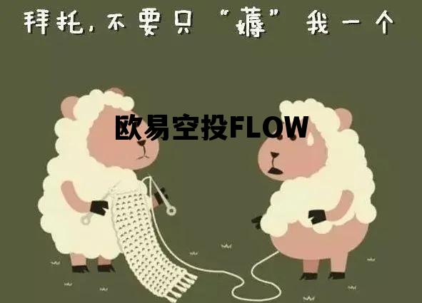 欧易空投luna币怎么领取，欧易空投FLOW