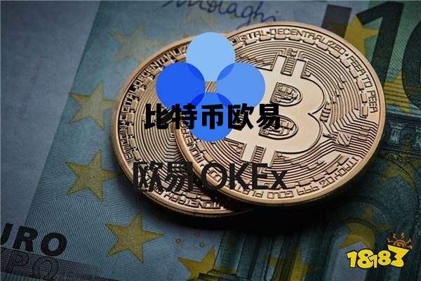 比特币欧易还能用吗，比特币欧易