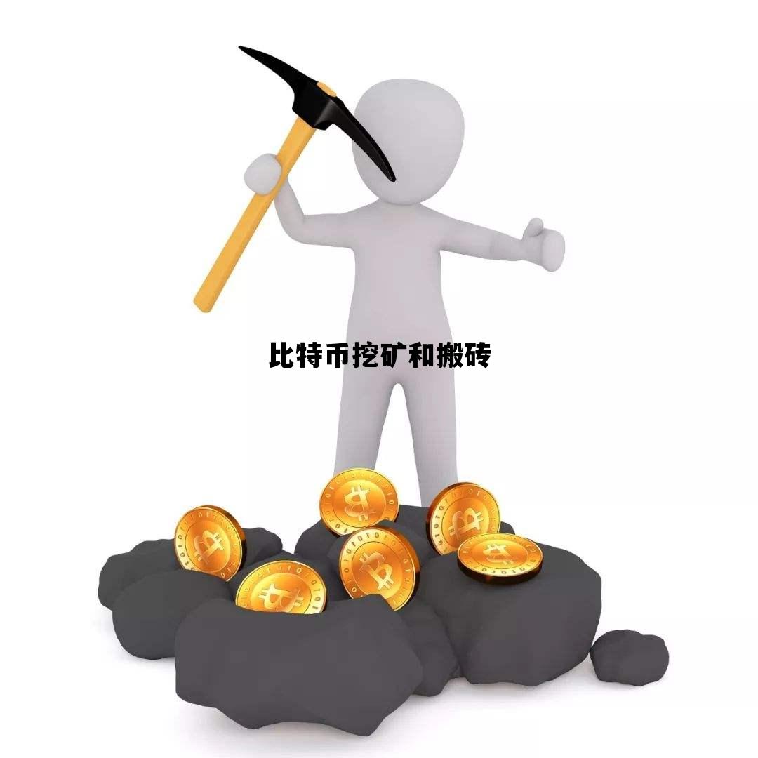 比特币搬砖是怎么回事，比特币挖矿和搬砖