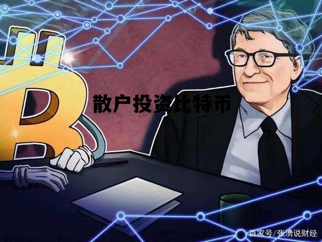 比特币机构投资者，散户投资比特币