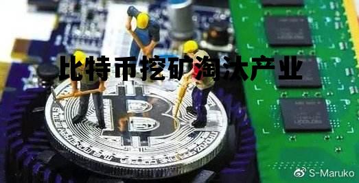 比特币挖矿行业的发展，比特币挖矿淘汰产业