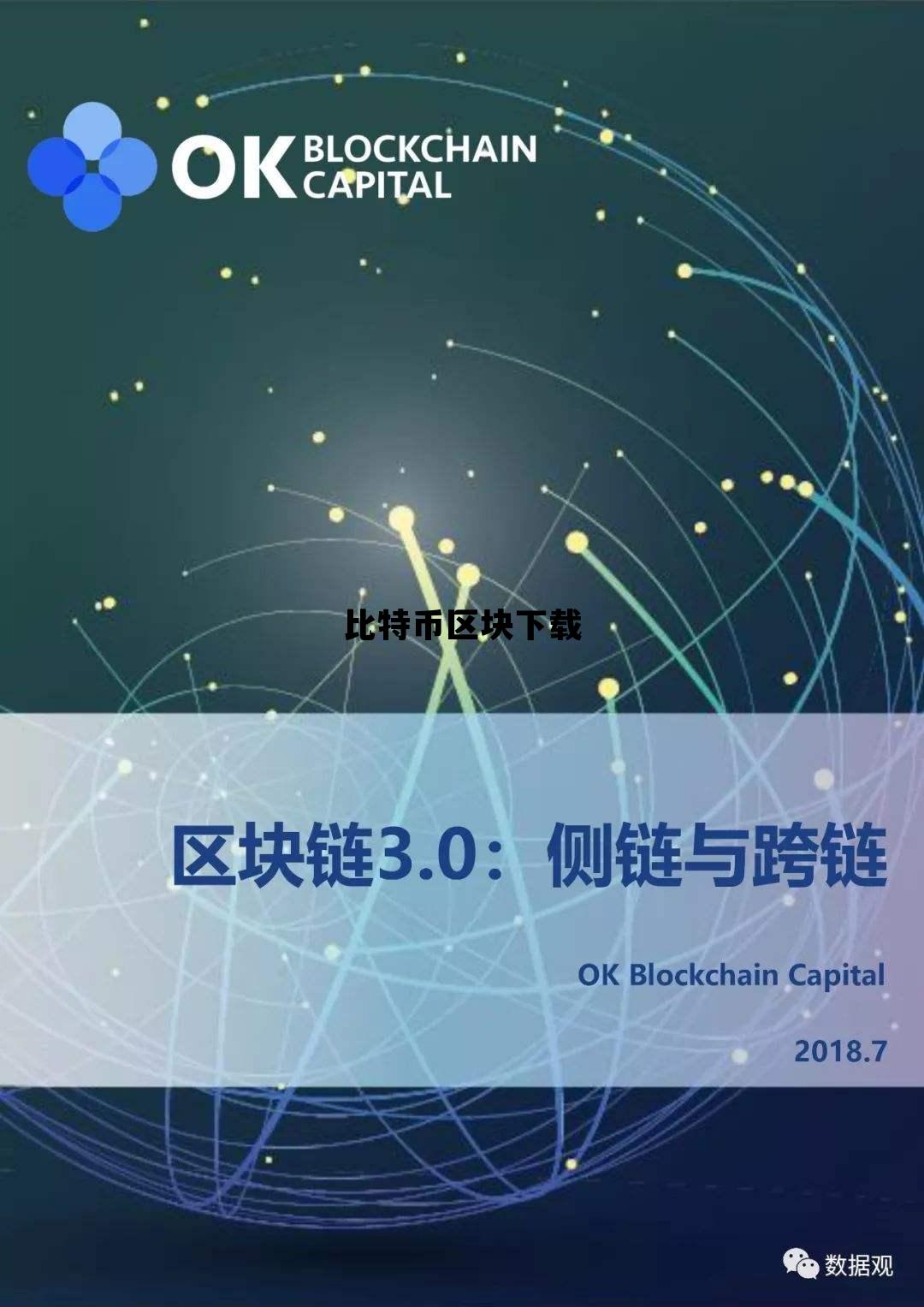 比特币区块下载官网，比特币区块下载