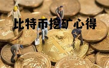 比特币挖矿心得感悟，比特币挖矿心得