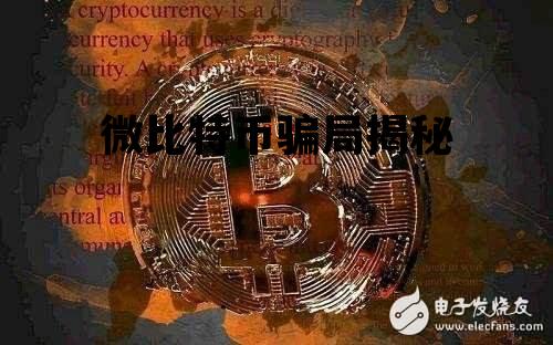 微特币是真的假的?，微比特币骗局揭秘