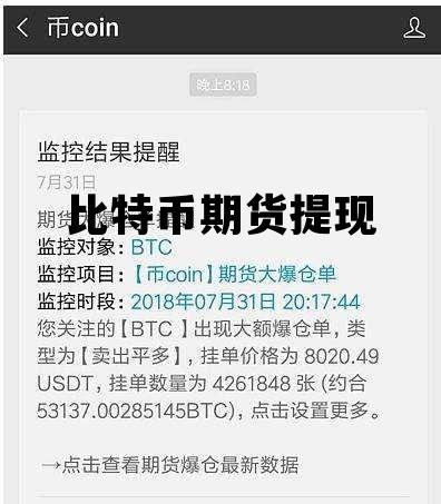 比特币期货提现多久到账，比特币期货提现