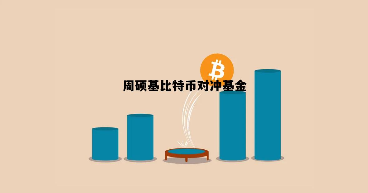 在哪可以买到比特币对冲基金，周硕基比特币对冲基金