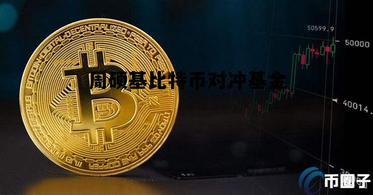 在哪可以买到比特币对冲基金，周硕基比特币对冲基金