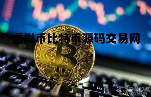 虚拟币源码开发虚拟币交易平台，虚拟币比特币源码交易网