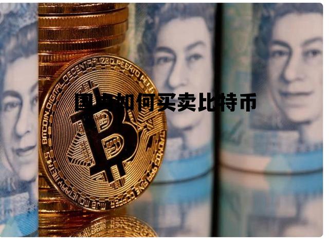 国内买卖比特币犯法违法吗，国内如何买卖比特币