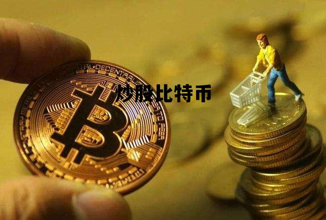 炒股比特币老板他买入了，炒股比特币