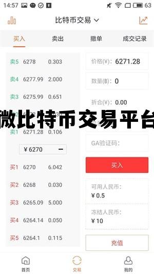 微比特交易平台下载，微比特币交易平台