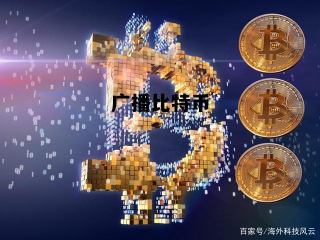 比特币交易广播 交易确认，广播比特币