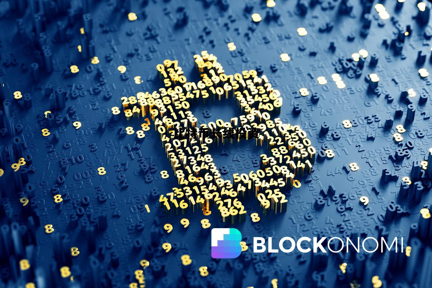 比特币长线买入策略，比特币长线投资