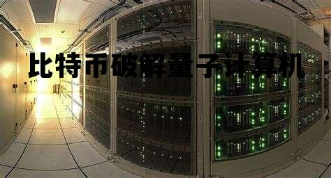 量子计算机能破解区块链吗，比特币破解量子计算机