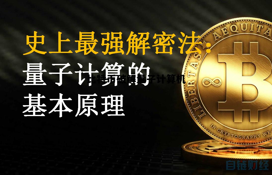 量子计算机能破解区块链吗，比特币破解量子计算机