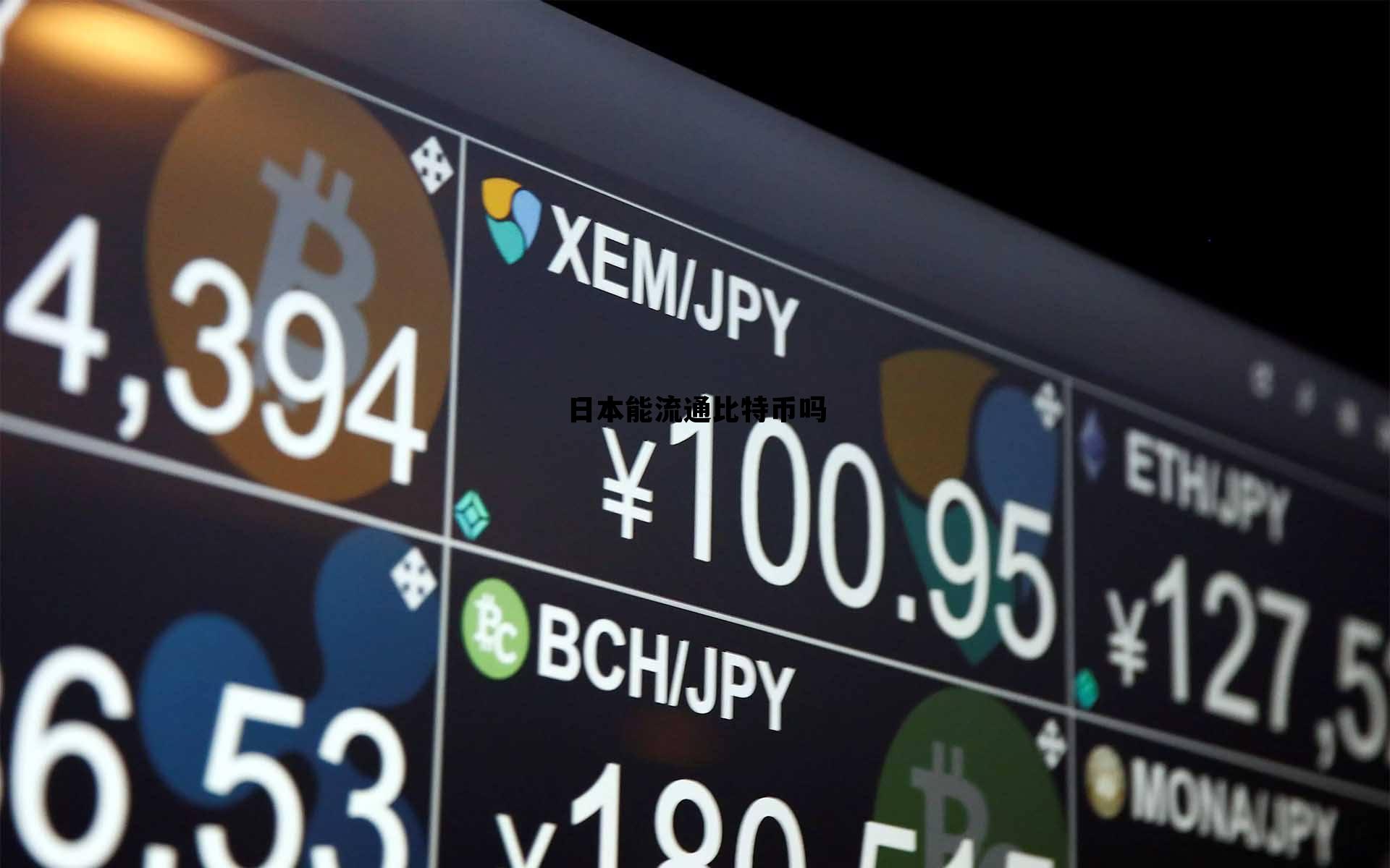比特币在日本能当货币使用吗，日本能流通比特币吗
