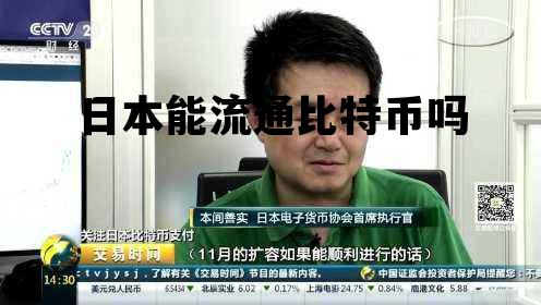 比特币在日本能当货币使用吗，日本能流通比特币吗
