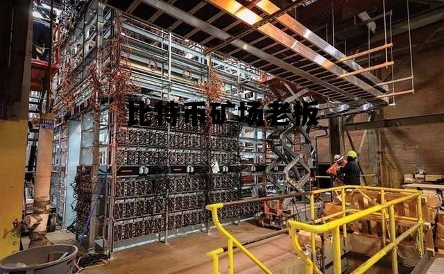 比特币矿场老板叫什么，比特币矿场老板