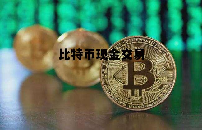 比特币现金交易被抢，比特币现金交易