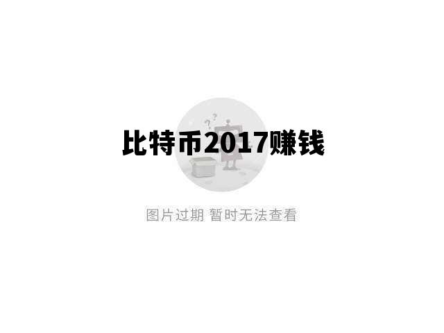 比特币2018年多少钱，比特币2017赚钱