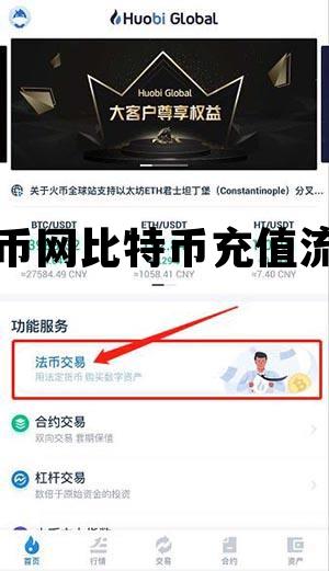 火币网比特币充值流程视频，火币网比特币充值流程
