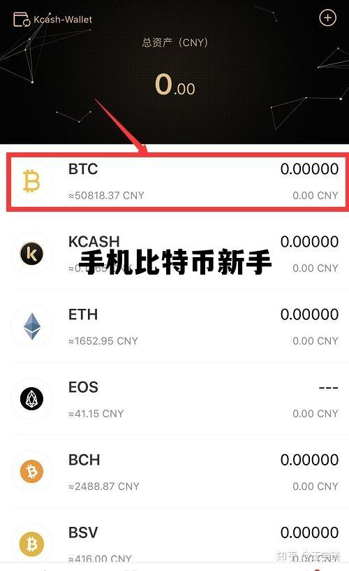 新手比特币详细玩法，手机比特币新手