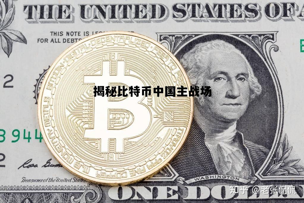 揭秘比特币中国主战场视频，揭秘比特币中国主战场