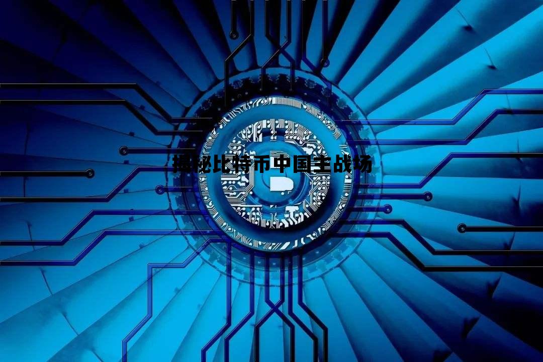 揭秘比特币中国主战场视频，揭秘比特币中国主战场