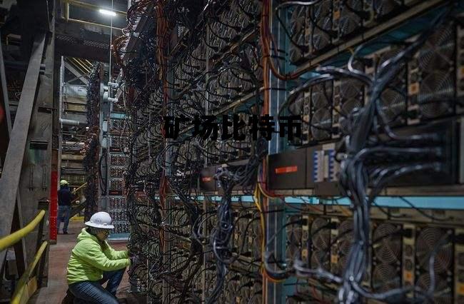 比特币矿机矿场，矿场比特币
