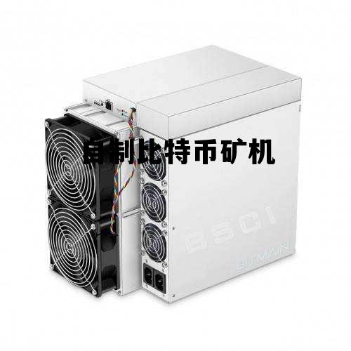 自己组装比特币矿机，自制比特币矿机