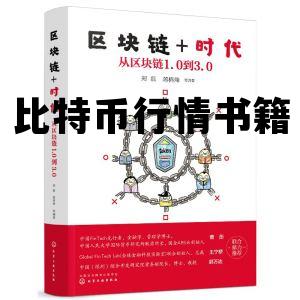 比特币价格行情预测，比特币行情书籍