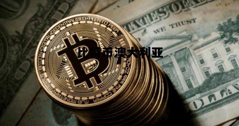 澳大利亚 比特币，比特币澳大利亚