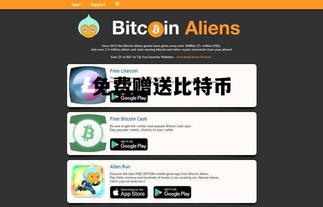 免费赠送比特币骗局，免费赠送比特币