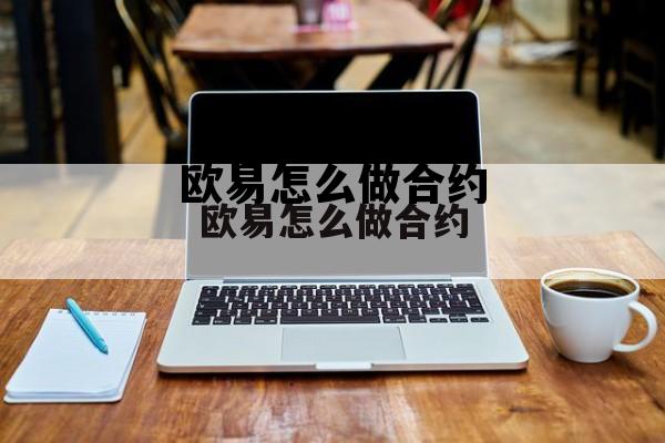 欧易okex怎么开合约，欧易怎么做合约