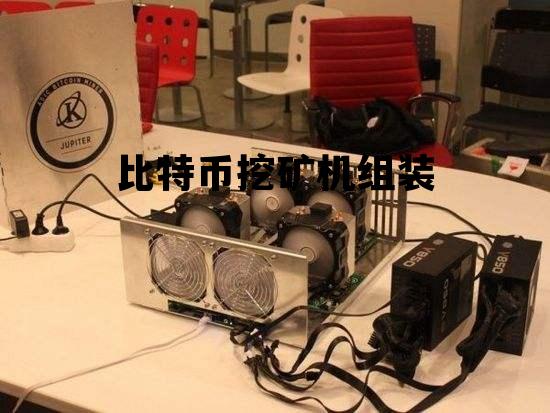 比特币矿机如何组装，比特币挖矿机组装
