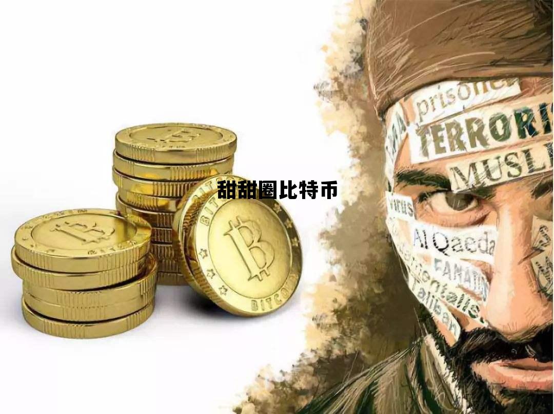 币圈比特币app，甜甜圈比特币