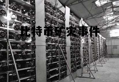 比特币矿灾事件最新进展,比特币矿灾事件 比特币矿灾事件最新进展,比特币矿灾事件