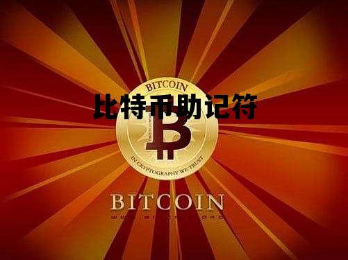 比特币助记符能重合吗，比特币助记符