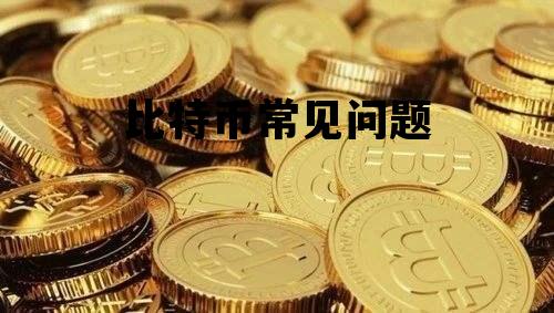 比特币常见问题及答案，比特币常见问题