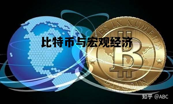比特币与宏观经济的区别，比特币与宏观经济