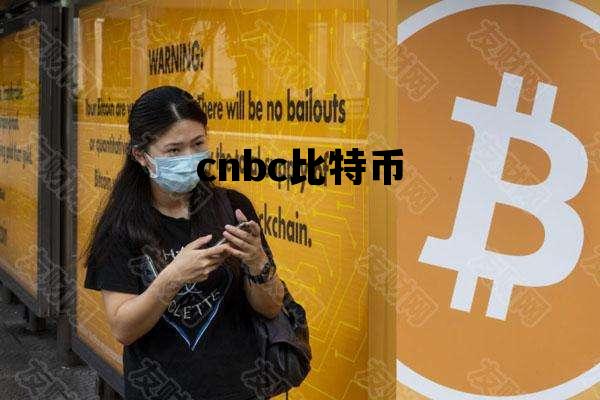超级比特币xbc，cnbc比特币