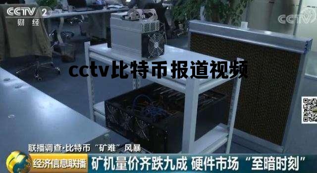 cctv比特币报道视频的简单介绍