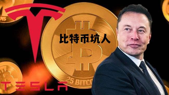 说比特币是骗局的你们后悔吗，比特币坑人