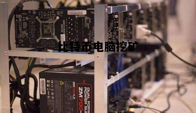 比特币电脑挖矿什么意思，比特币电脑挖矿