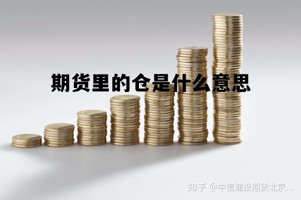 期货的仓单是做什么用的，期货里的仓是什么意思