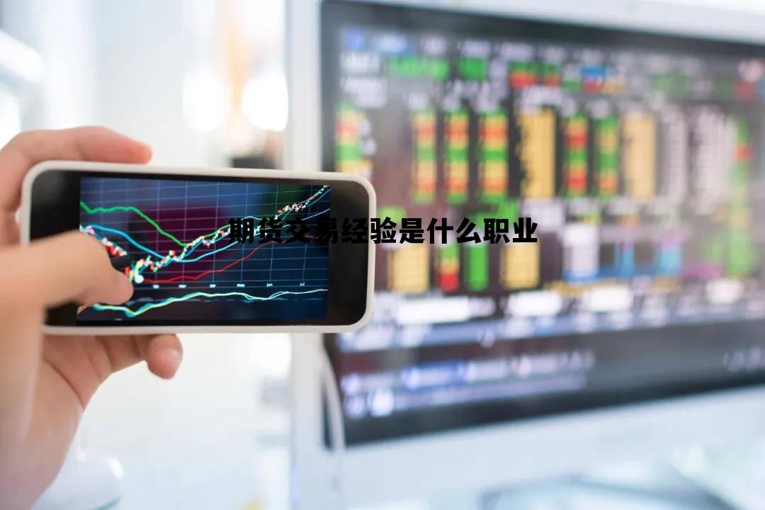 期货交易经验是什么职业类别，期货交易经验是什么职业
