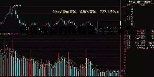 期货每天稳赚20个点的方法，期货成交的精髓是什么意思