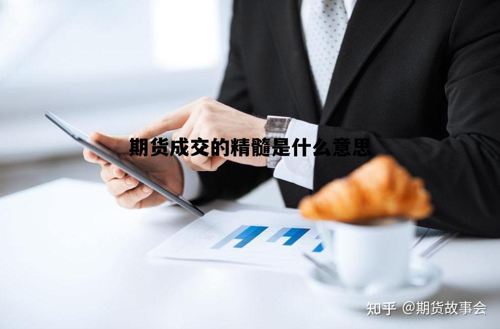 期货每天稳赚20个点的方法，期货成交的精髓是什么意思