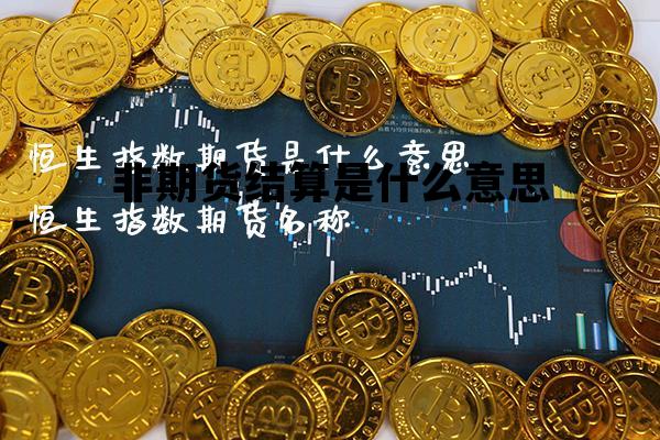 期货非交易时间段什么意思,非期货结算是什么意思 期货非交易时间段什么意思,非期货结算是什么意思